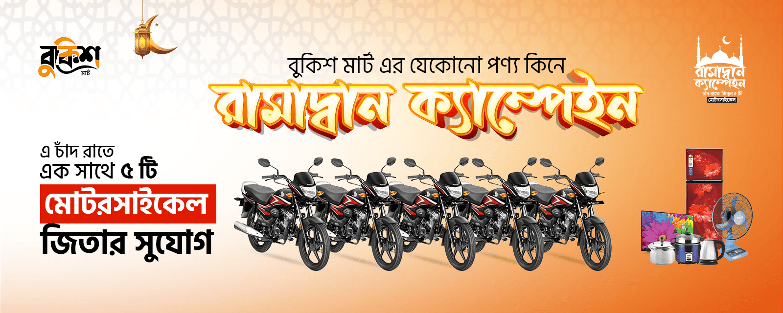 web bannar - 01 - এ চাঁদ রাতে এক সাথে ৫ টি মোটরসাইকেল জিতার সুযোগ