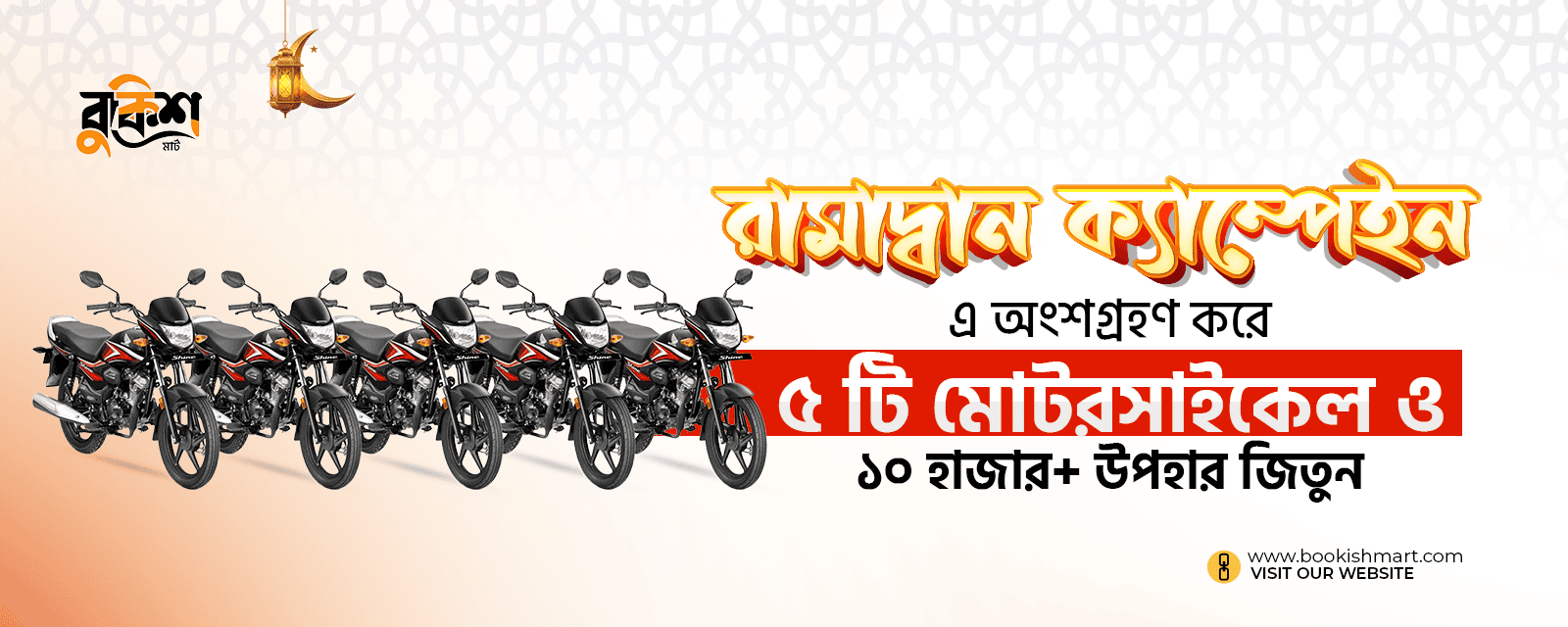 web bannar - 02 - রামাদ্বান ক্যাম্পেইন এ অংশগ্রহণ করে ৫ টি মোটরসাইকেল সহ ১০ হাজার+ উপহার জিতুন